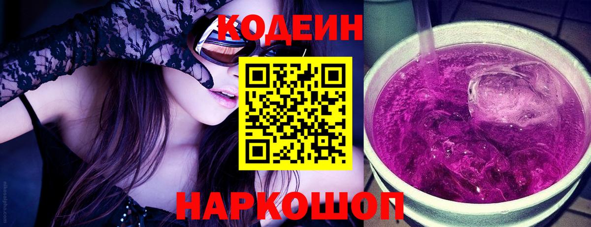Кодеин напиток Lean (лин) Малоярославец