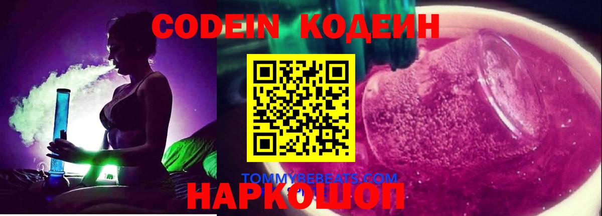 Кодеин напиток Lean (лин)  Вход с VPN  Малоярославец  Codein Purple Drank 